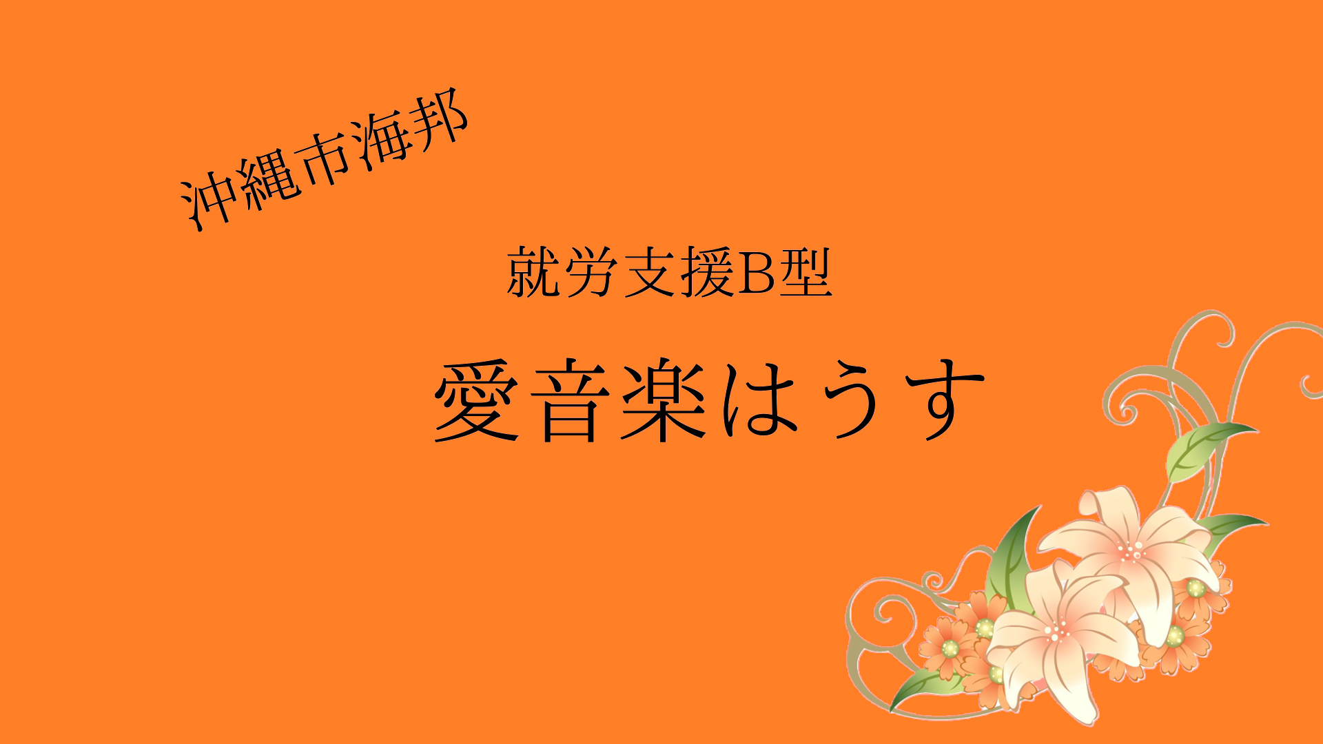 愛音楽（アネラ）はうす