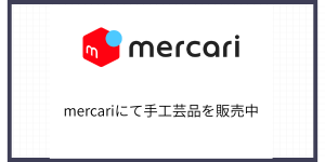 メルカリ